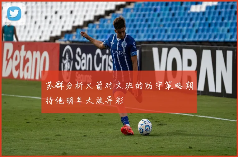 苏群分析火箭对文班的防守策略期待他明年大放异彩