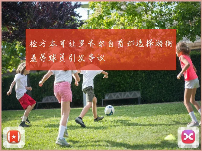 检方本可让罗齐尔自首却选择游街羞辱球员引发争议