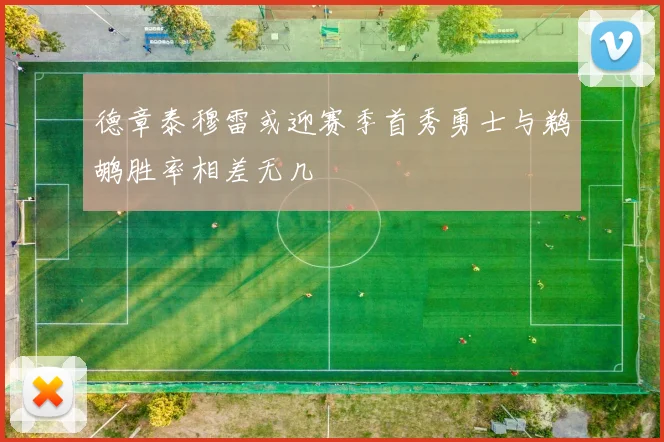 德章泰穆雷或迎赛季首秀勇士与鹈鹕胜率相差无几