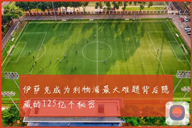 伊萨克成为利物浦最大难题背后隐藏的125亿个秘密