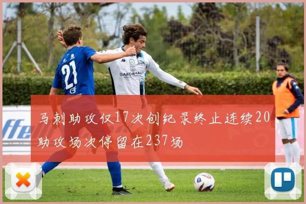 马刺助攻仅17次创纪录终止连续20助攻场次停留在237场