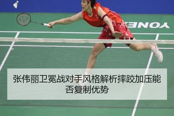 张伟丽卫冕战对手风格解析摔跤加压能否复制优势